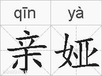 亲娅的拼音