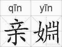 亲婣的拼音