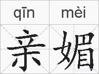 亲媚的拼音