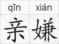 亲嫌的拼音
