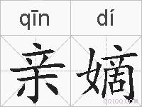 亲嫡的拼音