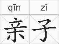 亲子的拼音
