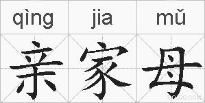 亲家母的拼音
