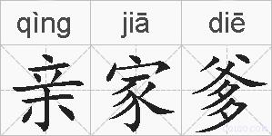 亲家爹的拼音