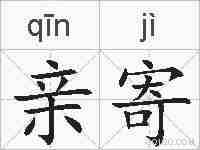 亲寄的拼音