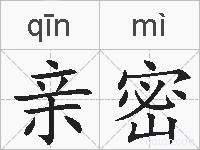 亲密的拼音