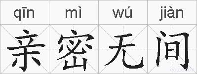 亲密无间的拼音