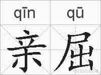 亲屈的拼音