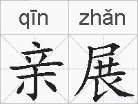 亲展的拼音