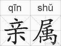 亲属的拼音