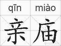 亲庙的拼音
