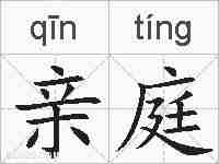 亲庭的拼音