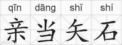 亲当矢石的拼音