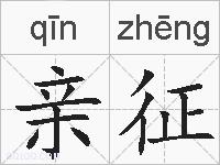 亲征的拼音