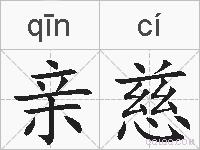 亲慈的拼音