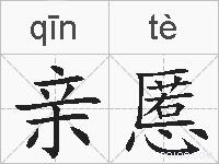 亲慝的拼音