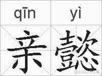亲懿的拼音