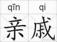 亲戚的拼音