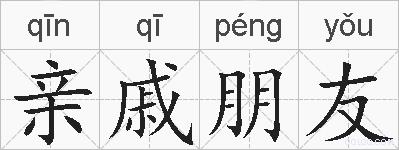 亲戚朋友的拼音