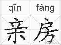 亲房的拼音