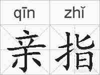 亲指的拼音