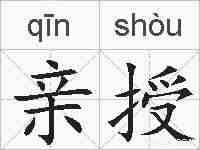 亲授的拼音