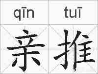 亲推的拼音