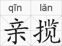 亲揽的拼音