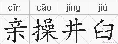 亲操井臼的拼音