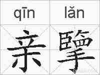 亲擥的拼音