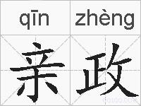 亲政的拼音