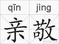 亲敬的拼音