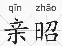 亲昭的拼音
