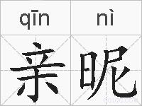 亲昵的拼音