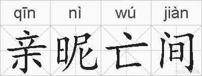 亲昵亡间的拼音