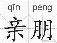 亲朋的拼音