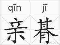 亲朞的拼音