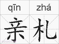 亲札的拼音