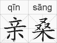 亲桑的拼音