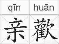 亲歡的拼音