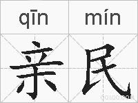 亲民的拼音
