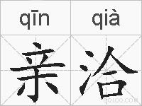 亲洽的拼音
