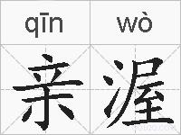 亲渥的拼音
