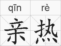 亲热的拼音