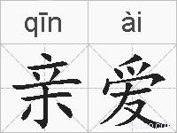 亲爱的拼音