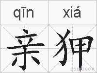 亲狎的拼音