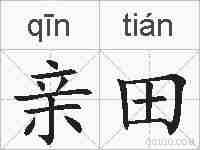 亲田的拼音