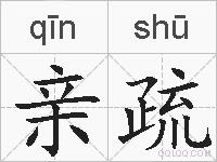 亲疏的拼音