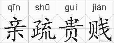 亲疏贵贱的拼音