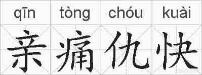 亲痛仇快的拼音